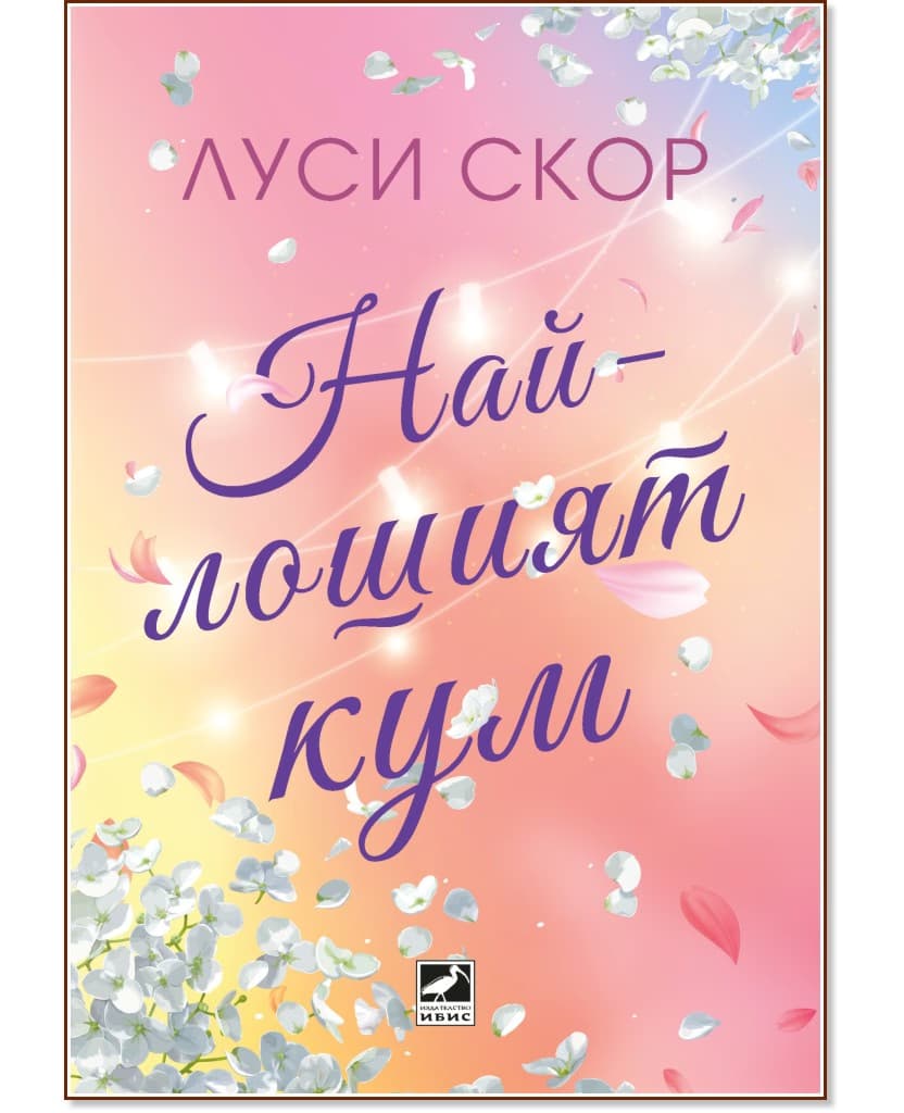Корица на „Най-лошият кум" — Луси Скор