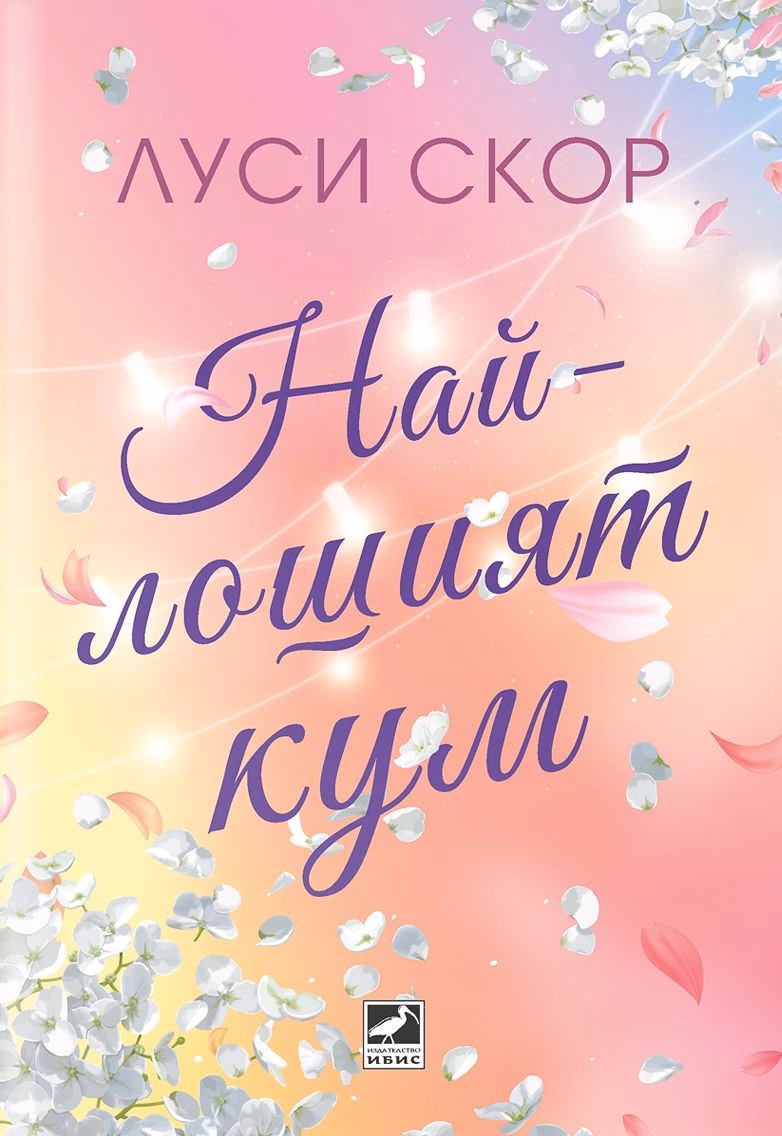 Корица на „Най-лошият кум" — Луси Скор