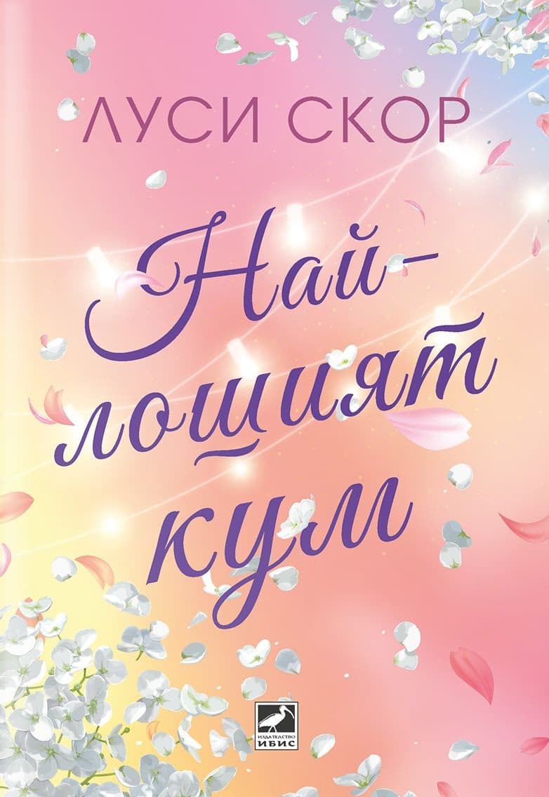 Корица на „Най-лошият кум"