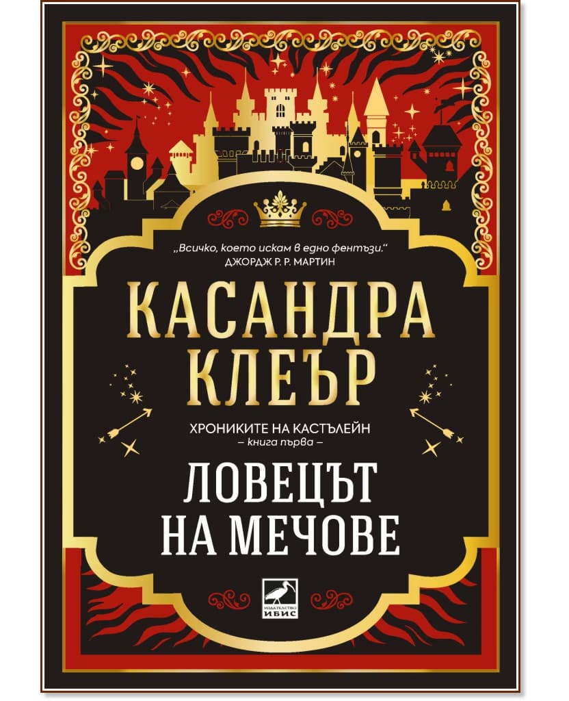 Корица на „Ловецът на мечове" — Касандра Клеър