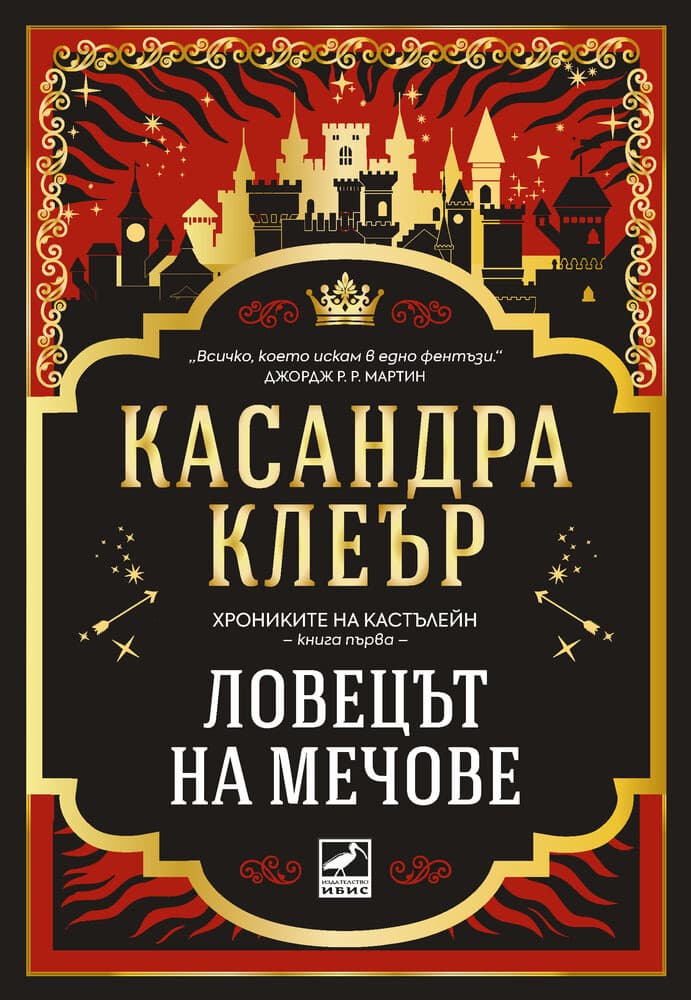 Корица на „Ловецът на мечове" — Касандра Клеър