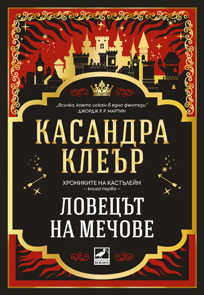 Корица на „Ловецът на мечове" — Касандра Клеър