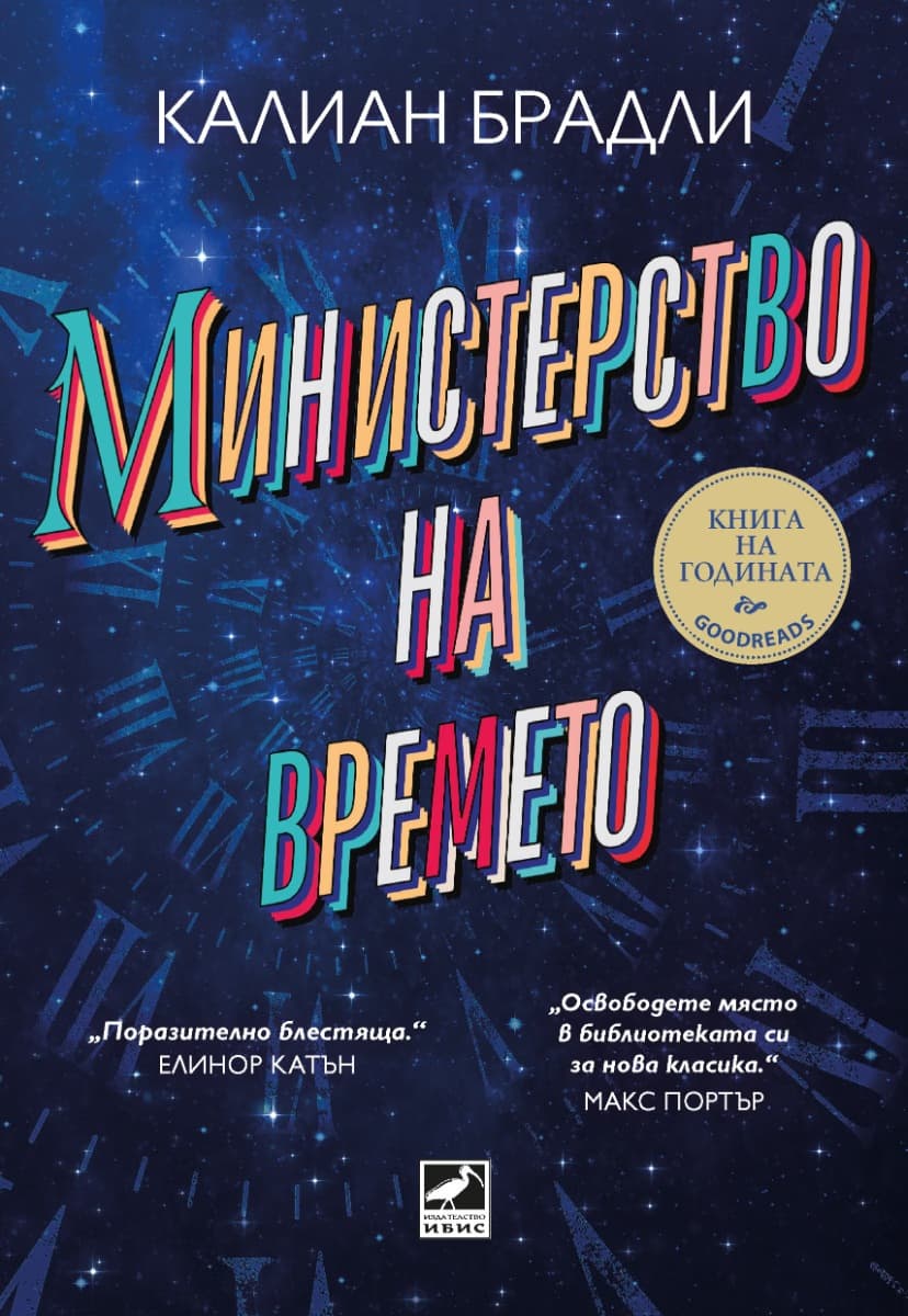 Корица на „Министерство на времето" — Калиан Брадли