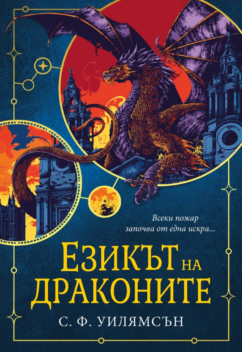 Корица на „Езикът на драконите"