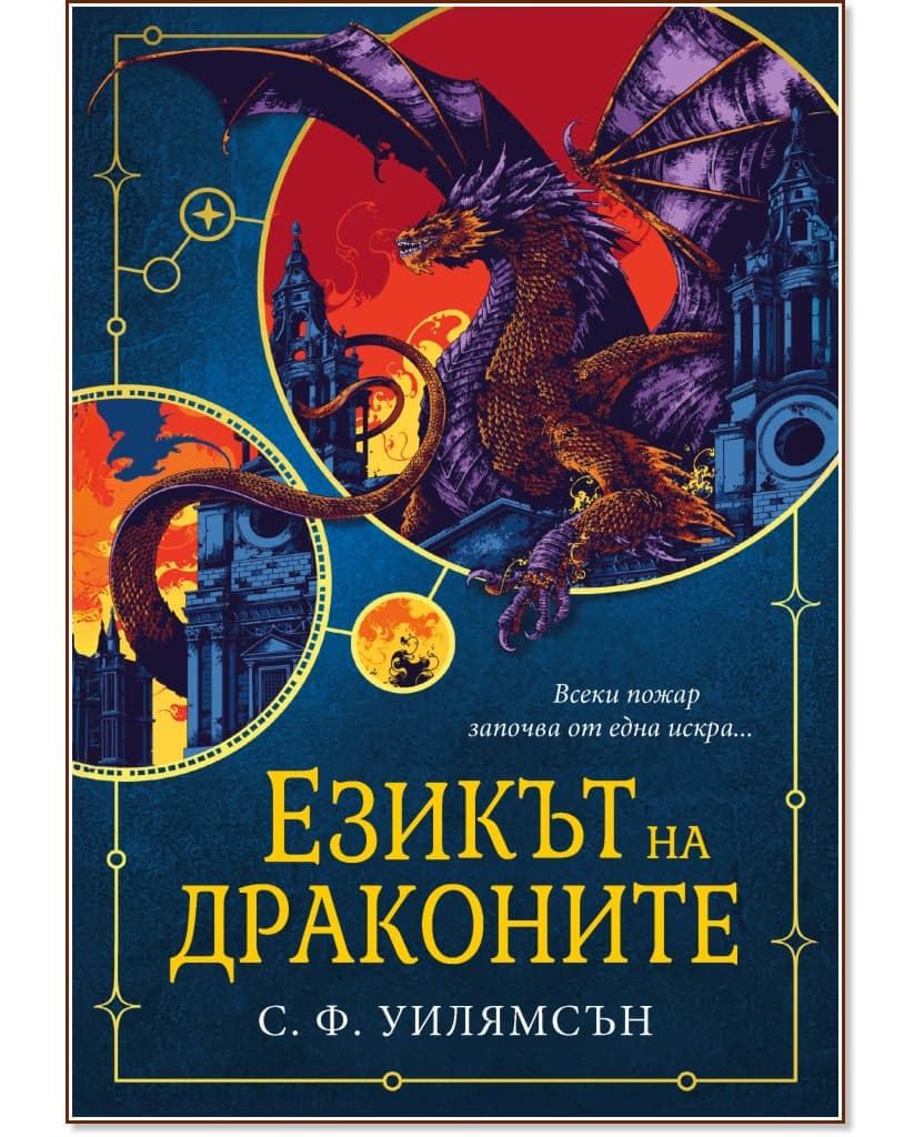 Корица на „Езикът на драконите" — С. Ф. Уилямсън