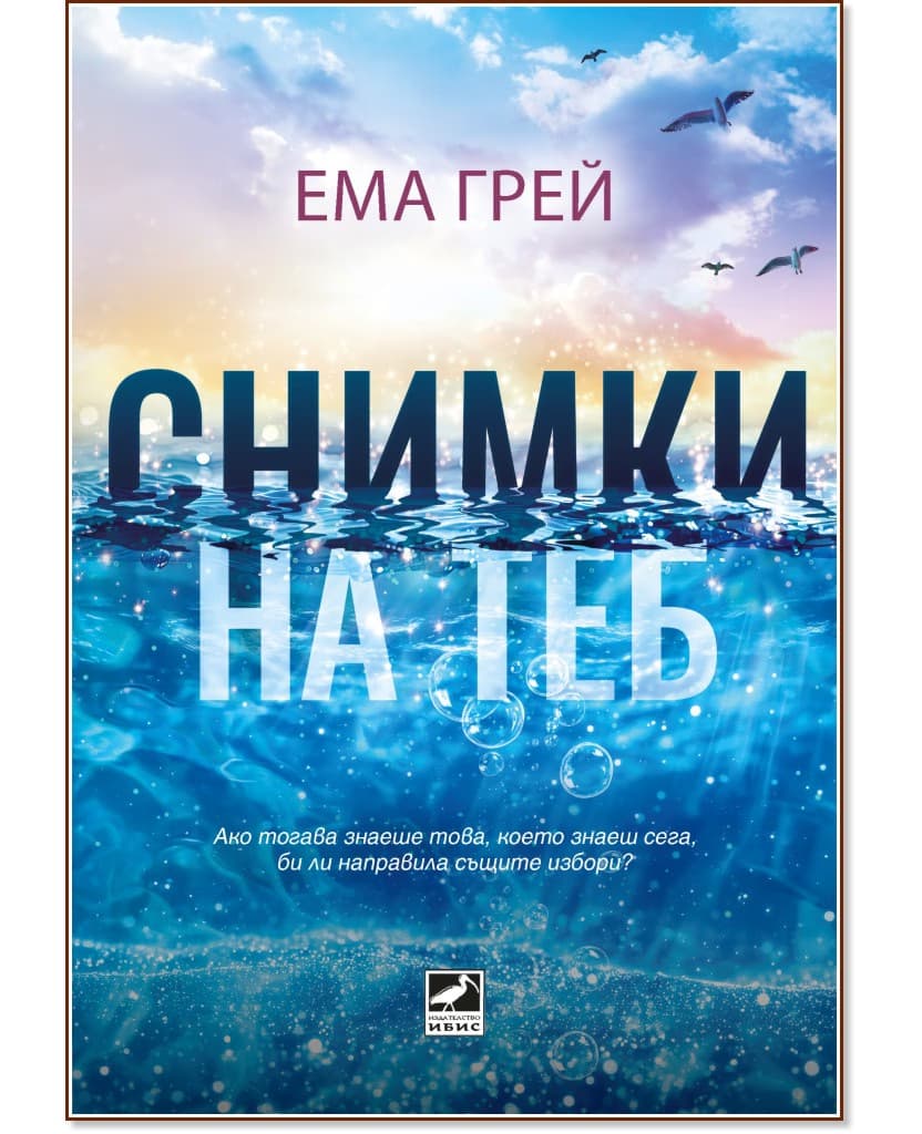 Корица на „Снимки на теб" — Ема Грей