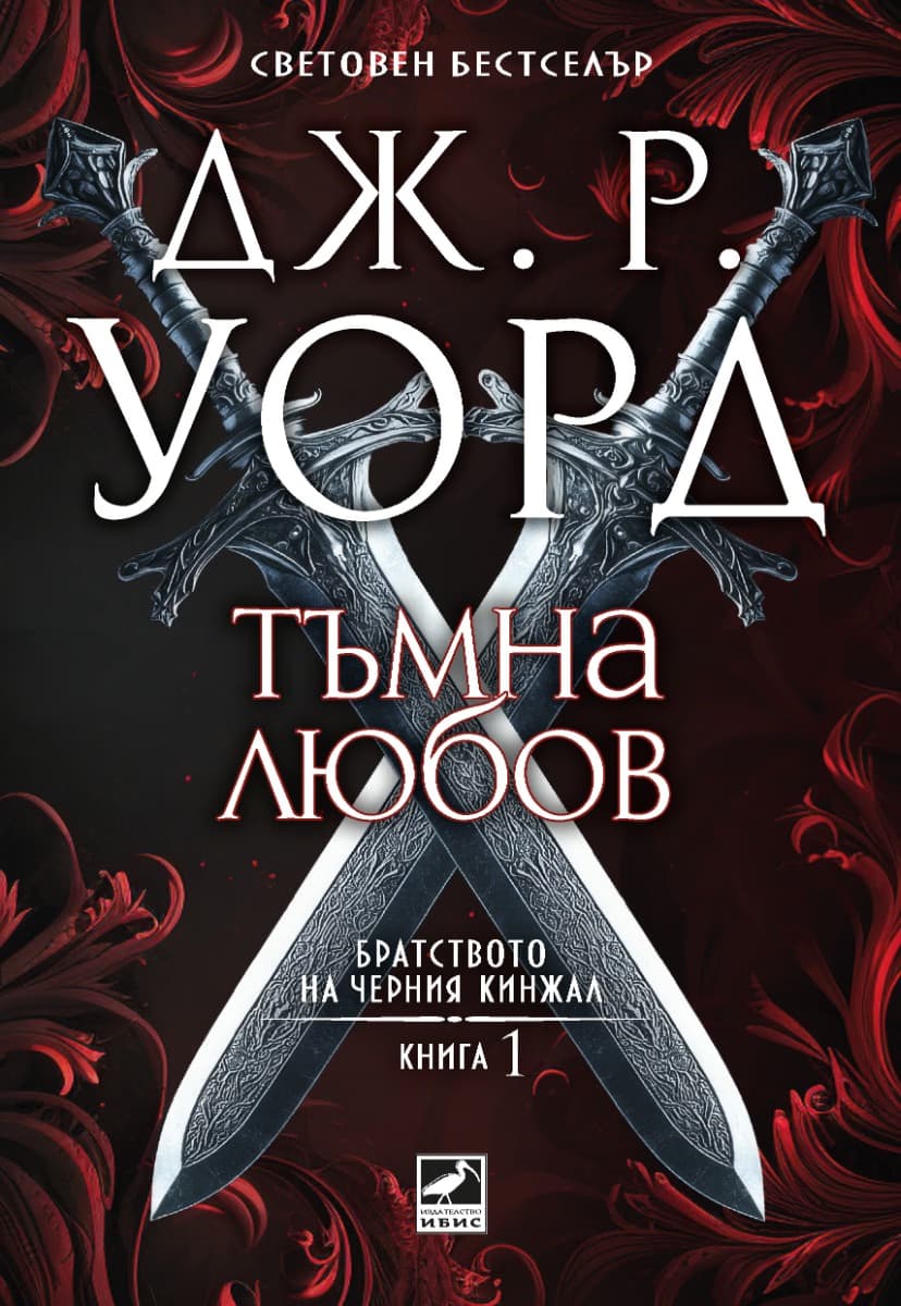 Корица на „Братството на черния кинжал - книга 1: Тъмна любов" — Дж. Р. Уорд