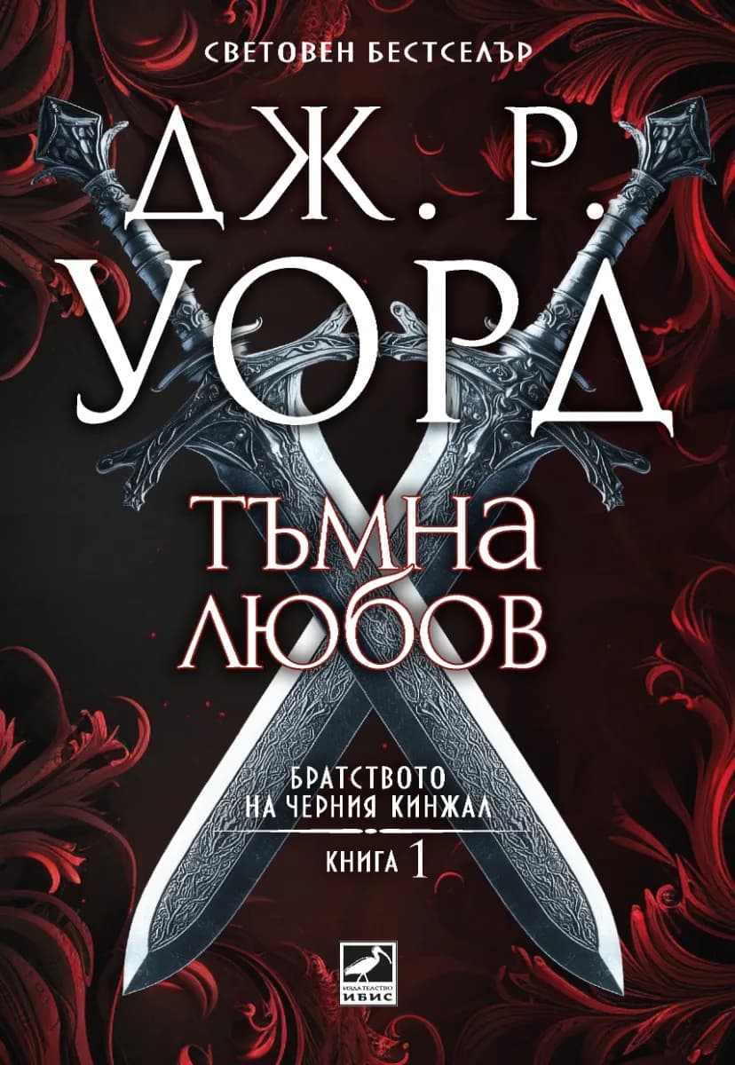 Корица на „Братството на черния кинжал - книга 1: Тъмна любов" — Дж. Р. Уорд