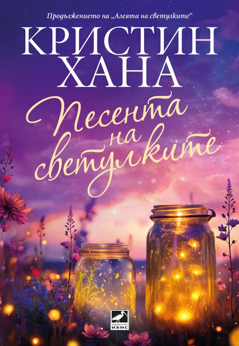 Корица на „Песента на светулките" — Кристин Хана