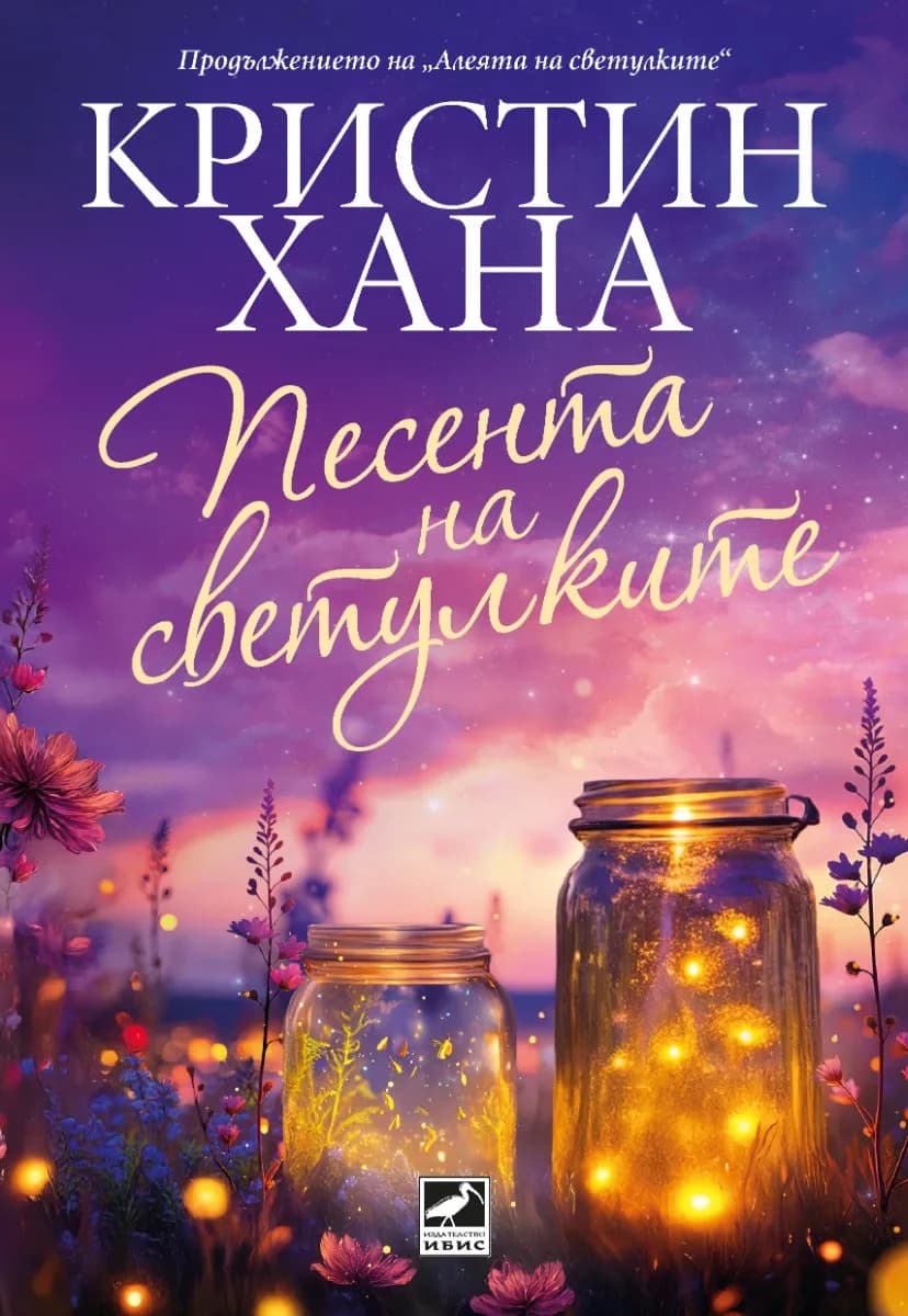 Корица на „Песента на светулките" — Кристин Хана