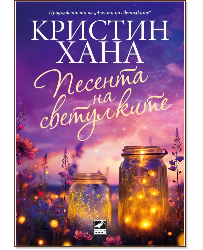 Корица на „Песента на светулките" — Кристин Хана
