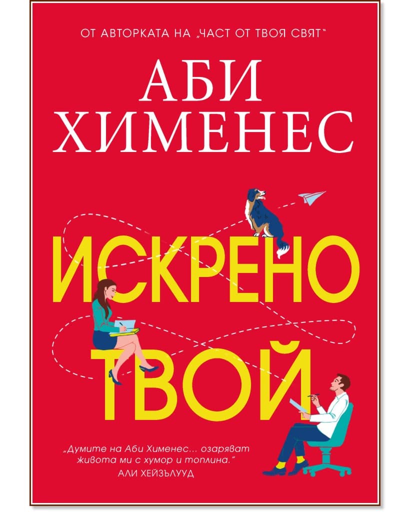 Корица на „Искрено твой" — Аби Хименес