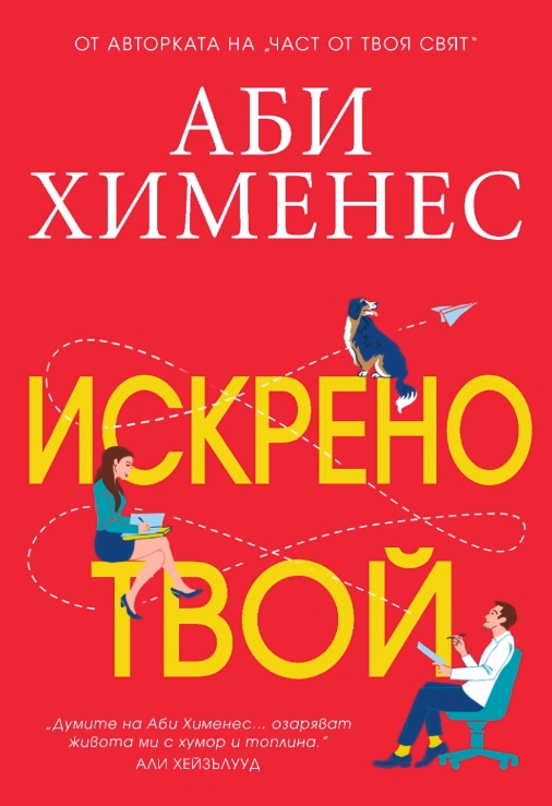Корица на „Искрено твой" — Аби Хименес