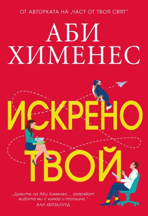 Корица на „Искрено твой" — Аби Хименес