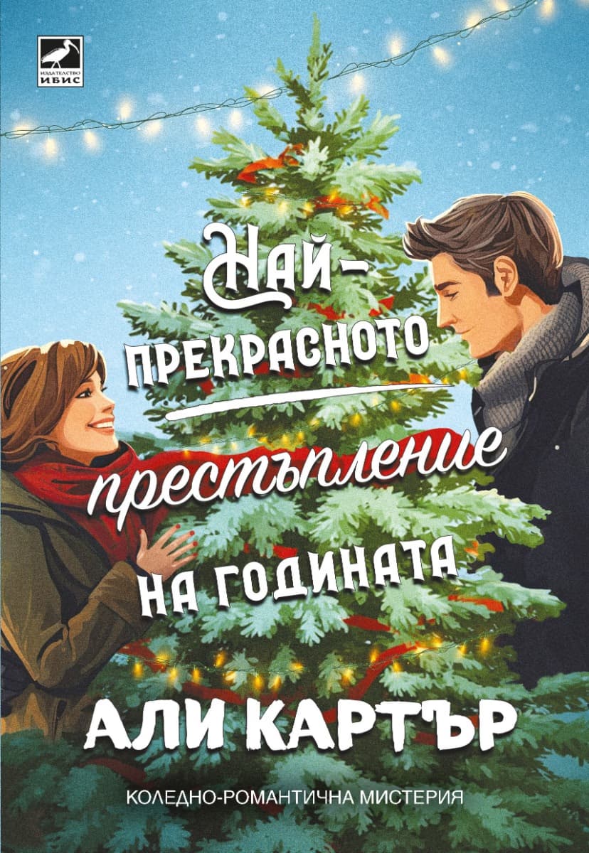 Корица на „Най-прекрасното престъпление на годината" — Али Картър