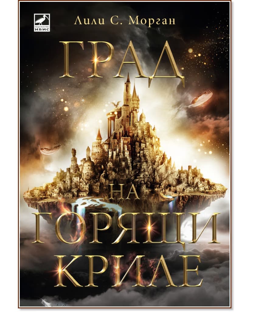 Корица на „Град на горящи криле" — Лили С. Морган