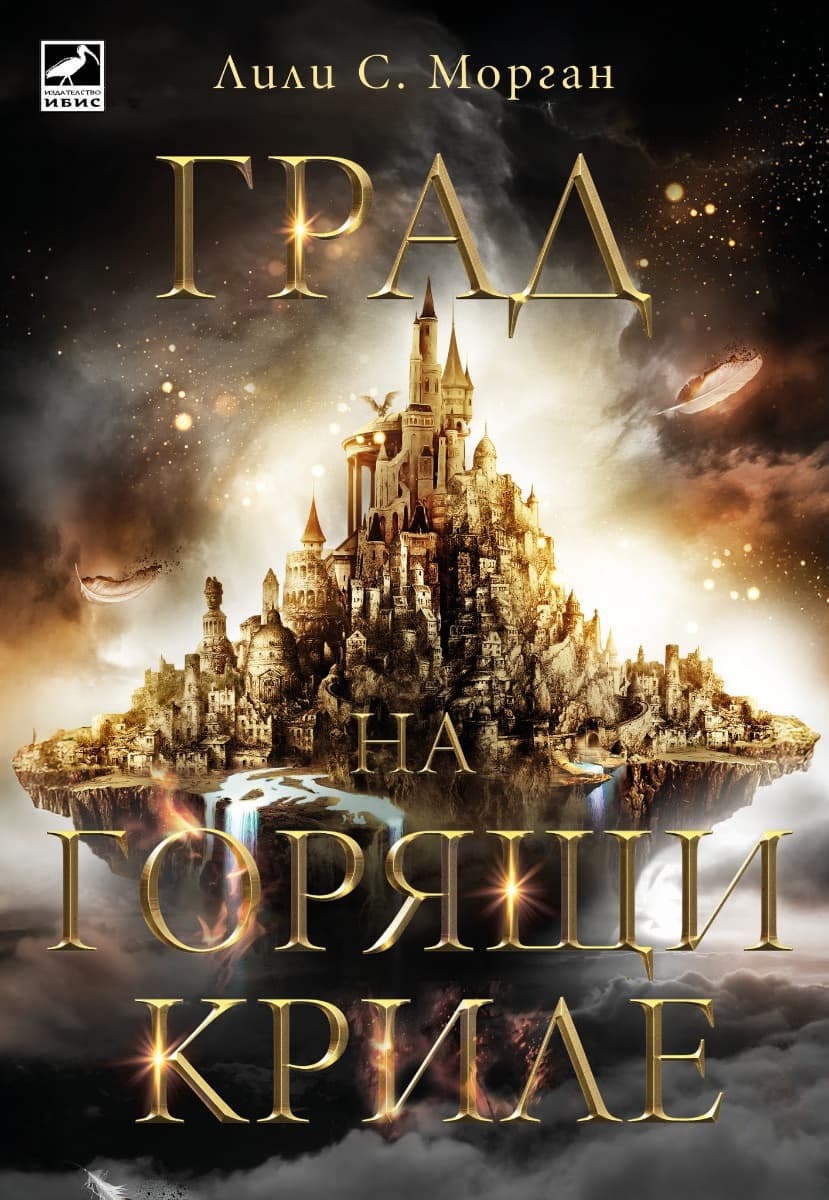 Корица на „Град на горящи криле" — Лили С. Морган