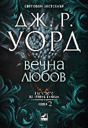 Корица на „Братството на черния кинжал - книга 2: Вечна любов"