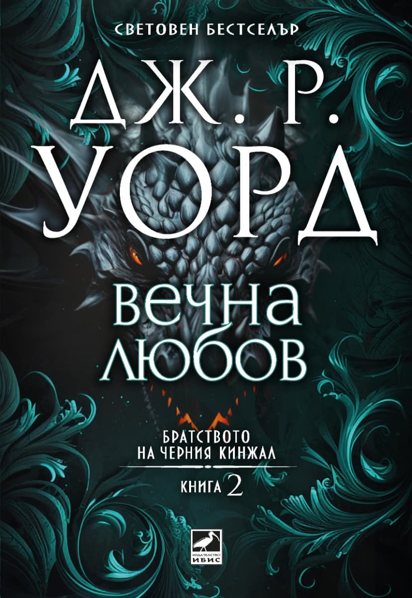 Корица на „Братството на черния кинжал - книга 2: Вечна любов" — Дж. Р. Уорд