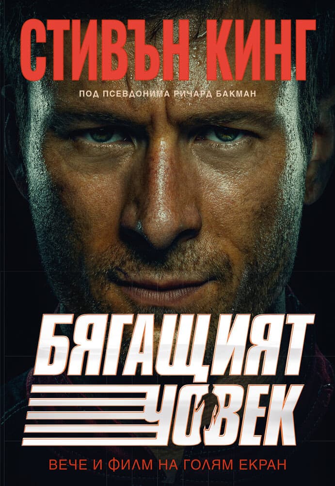 Корица на „Бягащият човек" — Стивън Кинг
