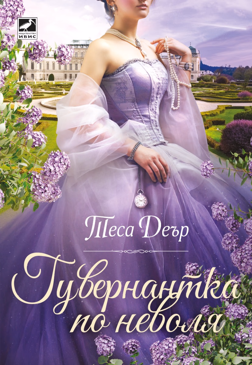 Корица на „Гувернантка по неволя" — Теса Деър