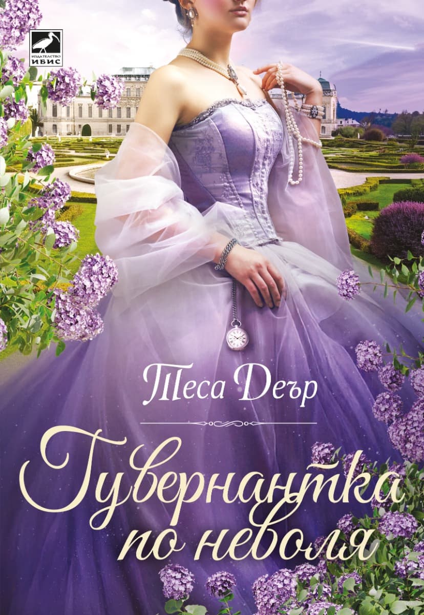 Корица на „Гувернантка по неволя" — Теса Деър