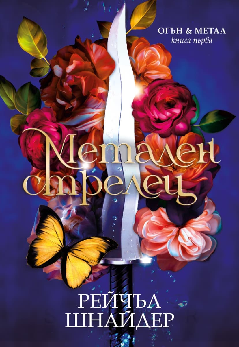 Корица на „Метален стрелец" — Рейчъл Шнайдер