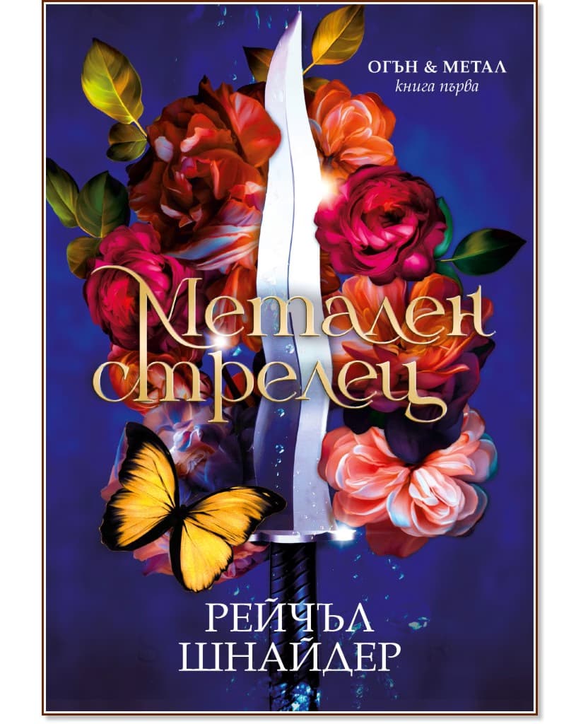 Корица на „Метален стрелец" — Рейчъл Шнайдер