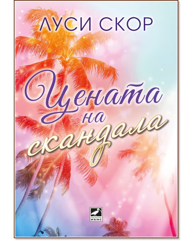 Корица на „Цената на скандала" — Луси Скор