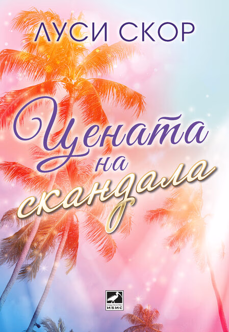 Корица на „Цената на скандала" — Луси Скор