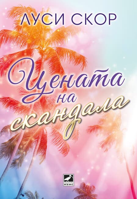 Корица на „Цената на скандала" — Луси Скор