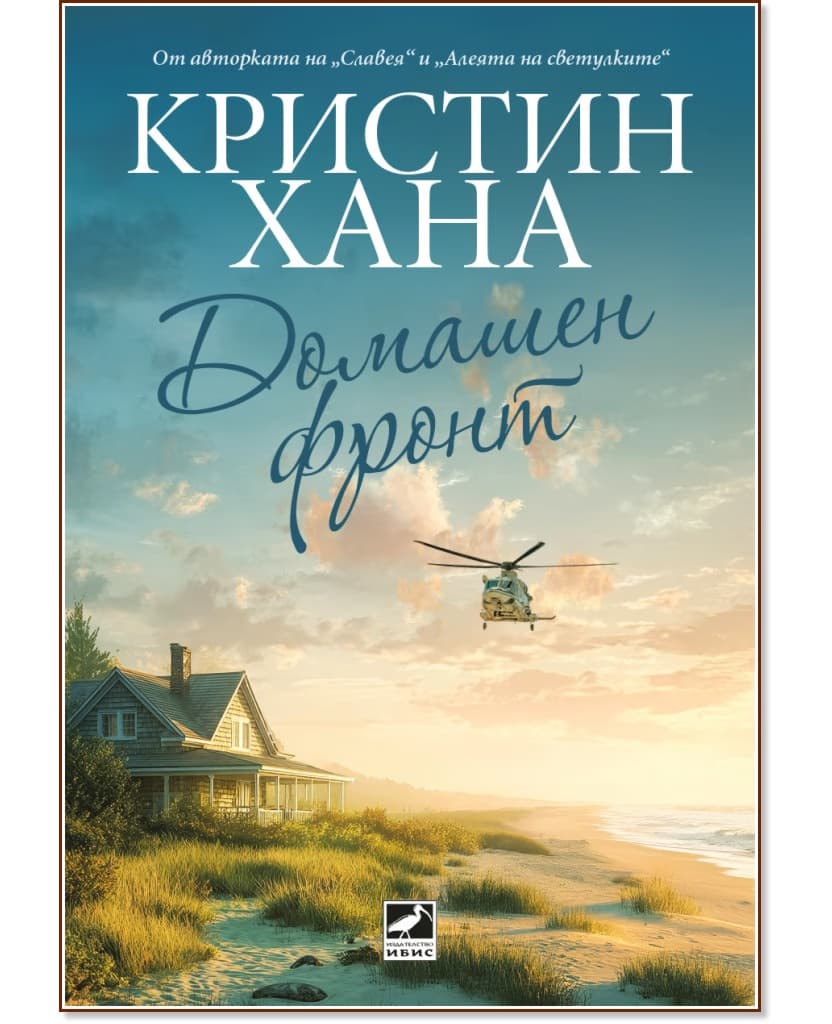 Корица на „Домашен фронт" — Кристин Хана