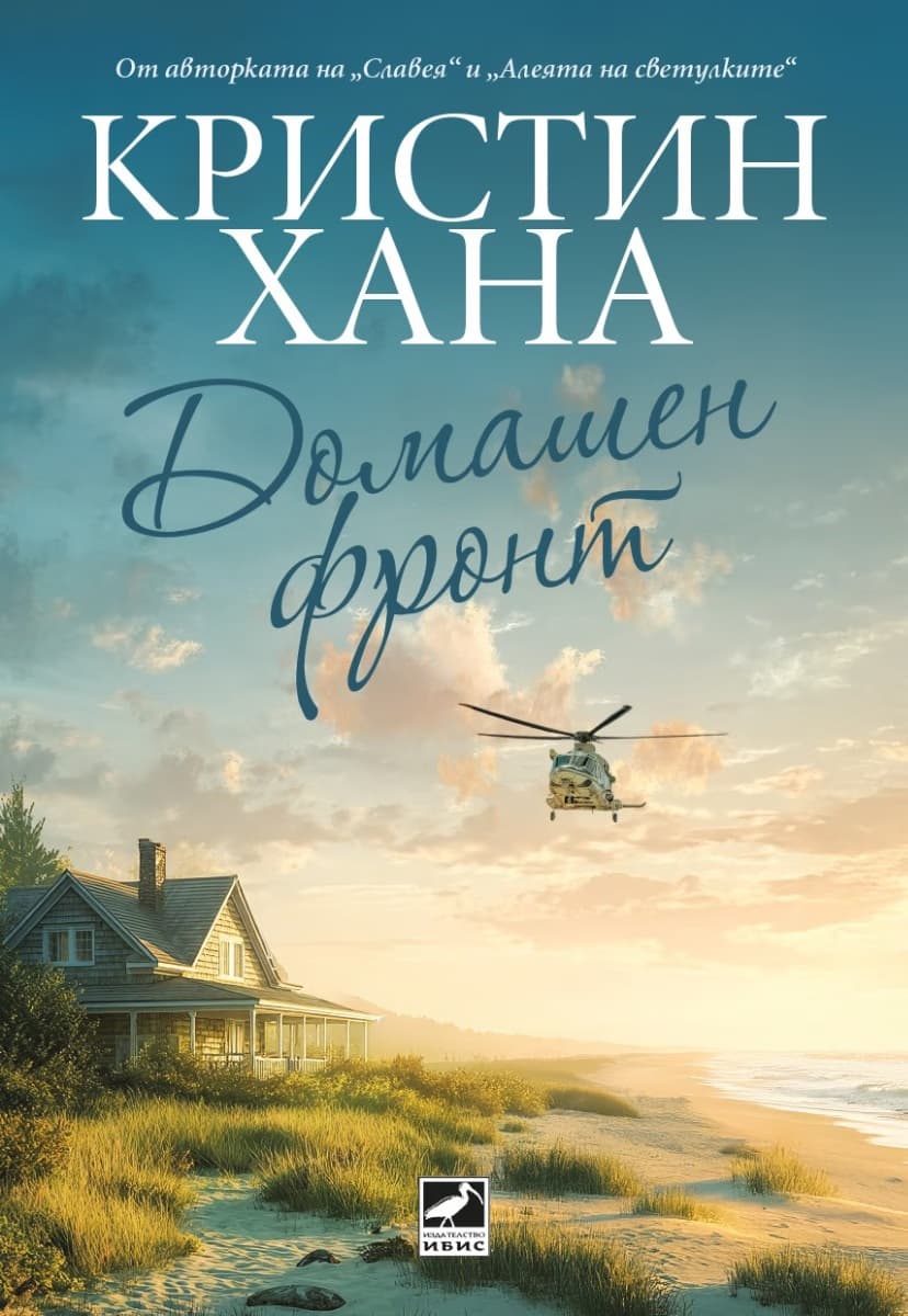 Корица на „Домашен фронт" — Кристин Хана
