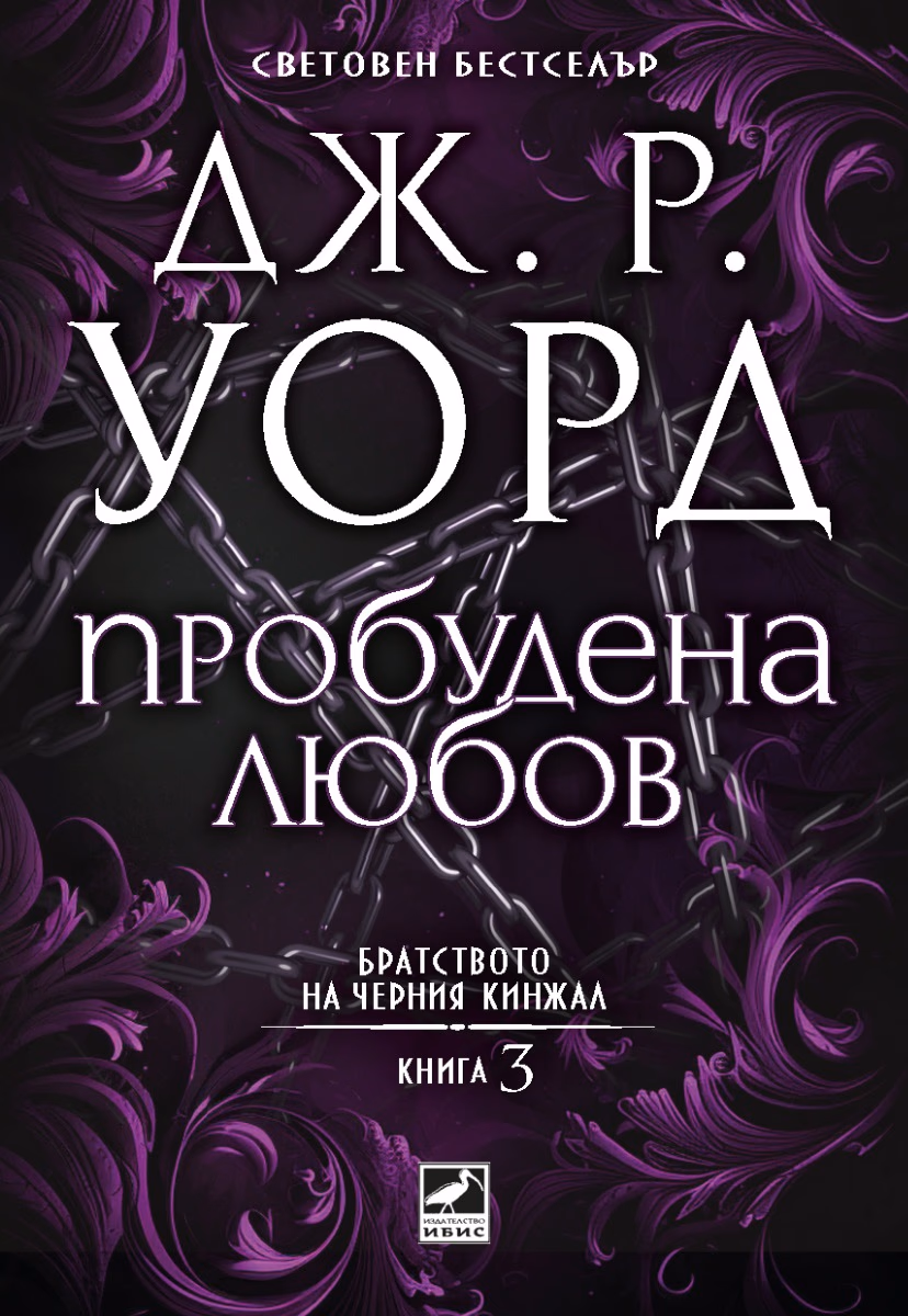 Корица на „Братството на черния кинжал - книга 3: Пробудена любов" — Дж. Р. Уорд