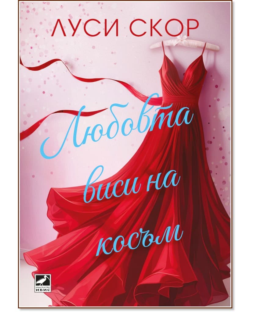 Корица на „Любовта виси на косъм" — Луси Скор