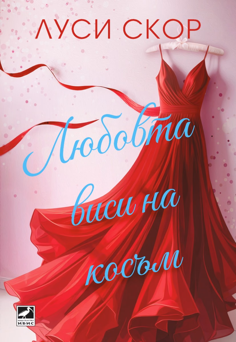 Корица на „Любовта виси на косъм" — Луси Скор