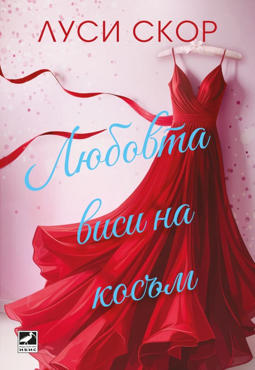 Корица на „Любовта виси на косъм" — Луси Скор