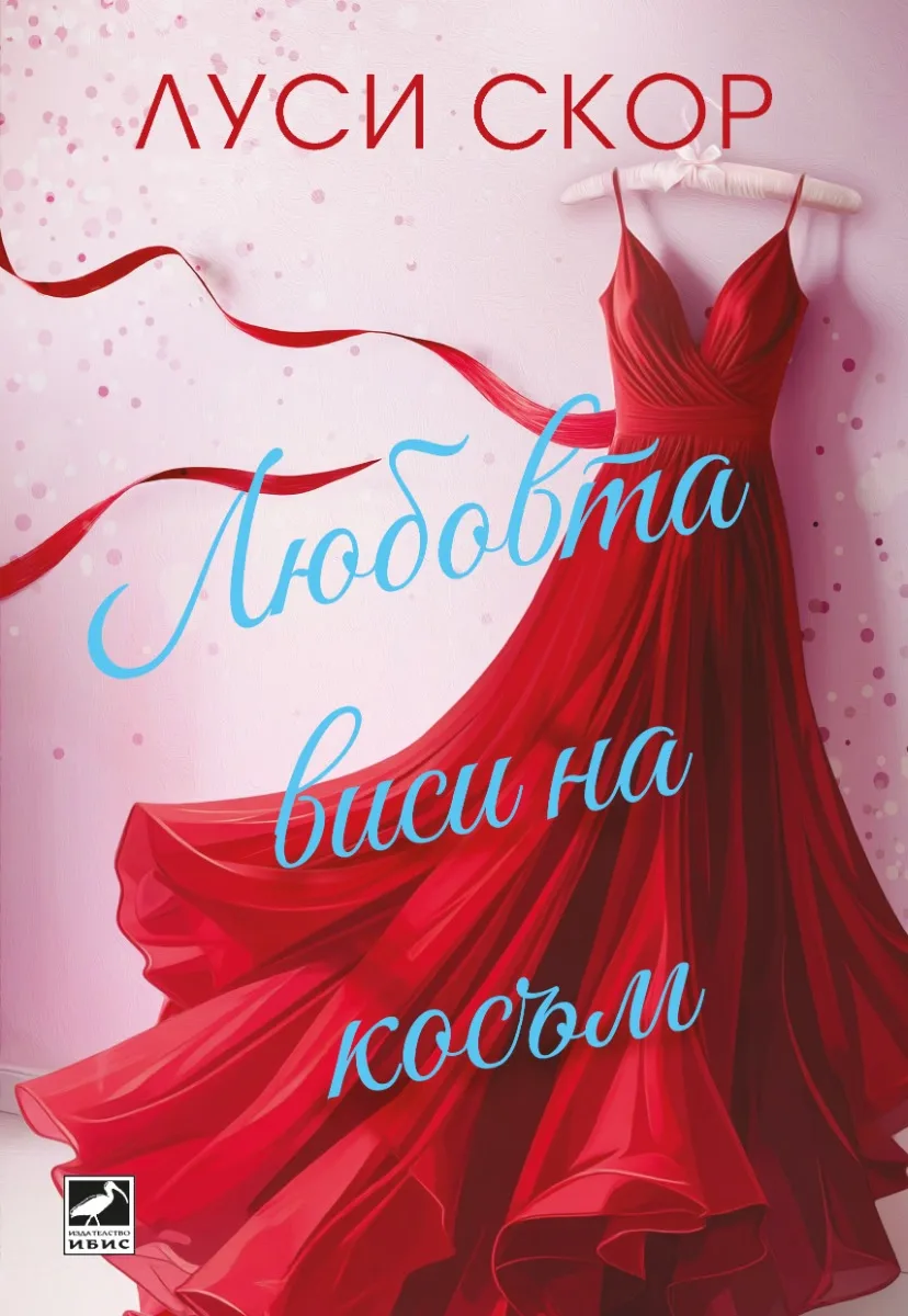 Корица на „Любовта виси на косъм" — Луси Скор