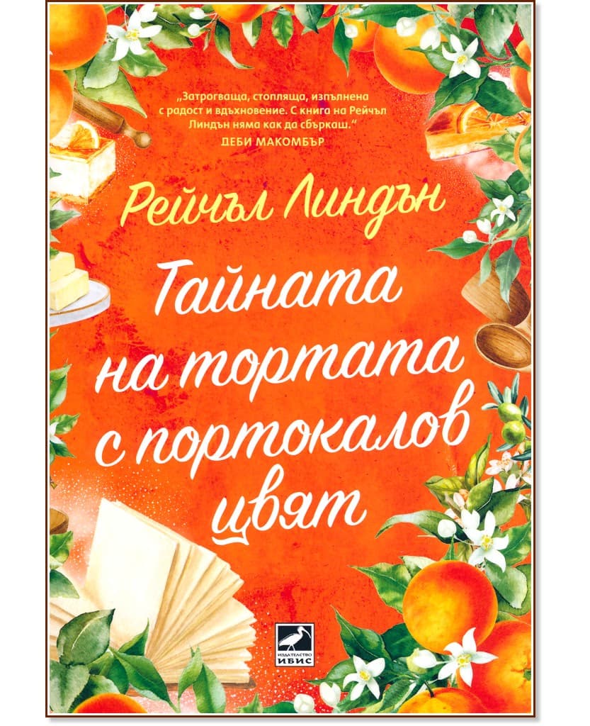 Корица на „Тайната на тортата с портокалов цвят" — Рейчъл Линдън