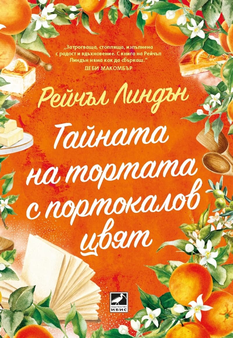 Корица на „Тайната на тортата с портокалов цвят" — Рейчъл Линдън