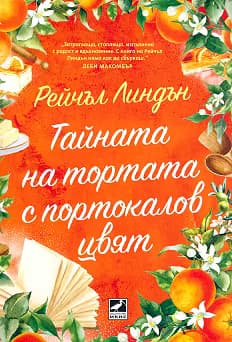 Корица на „Тайната на тортата с портокалов цвят"