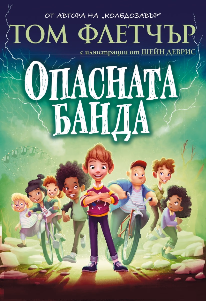Корица на „Опасната банда" — Том Флетчър