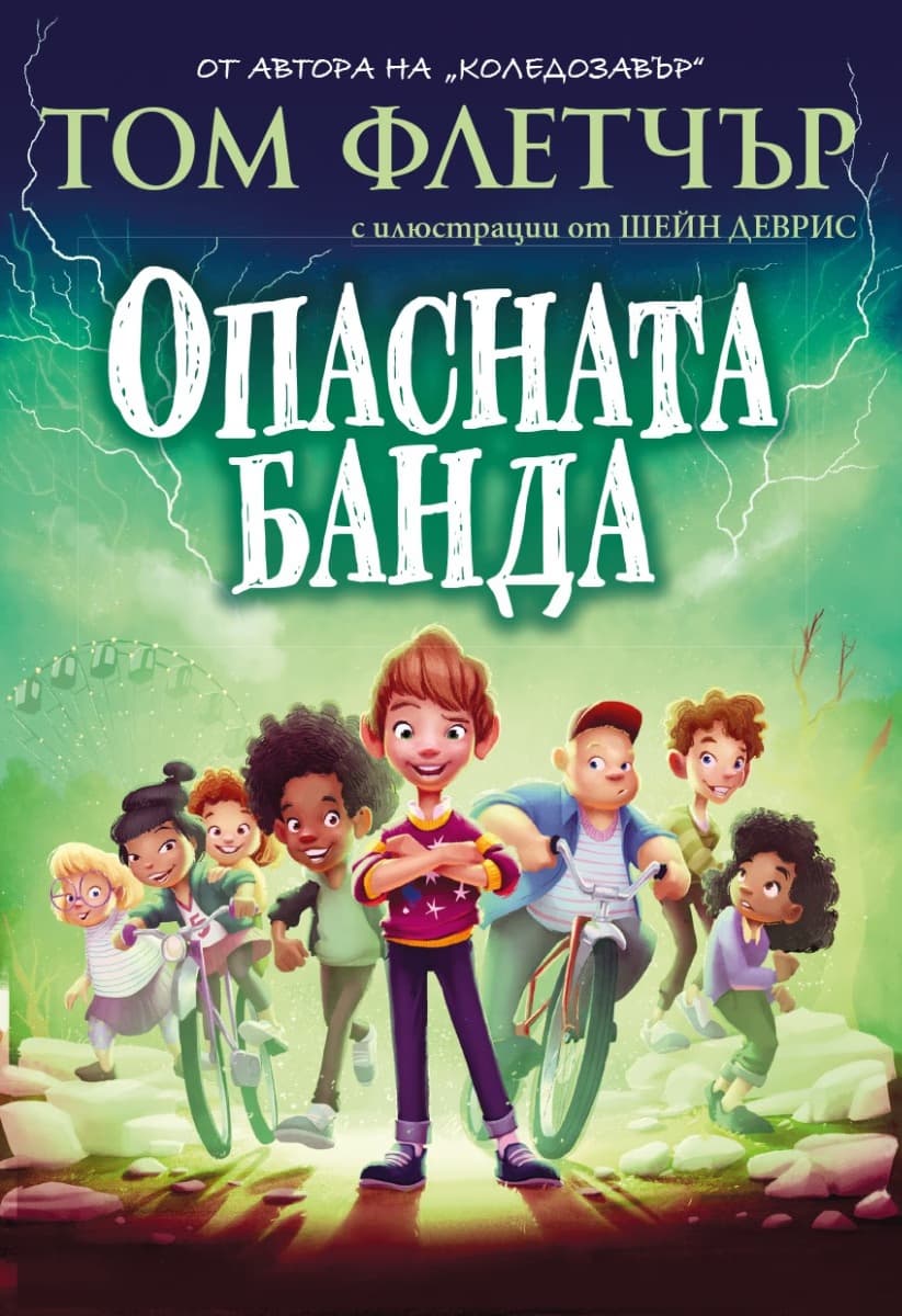 Корица на „Опасната банда" — Том Флетчър