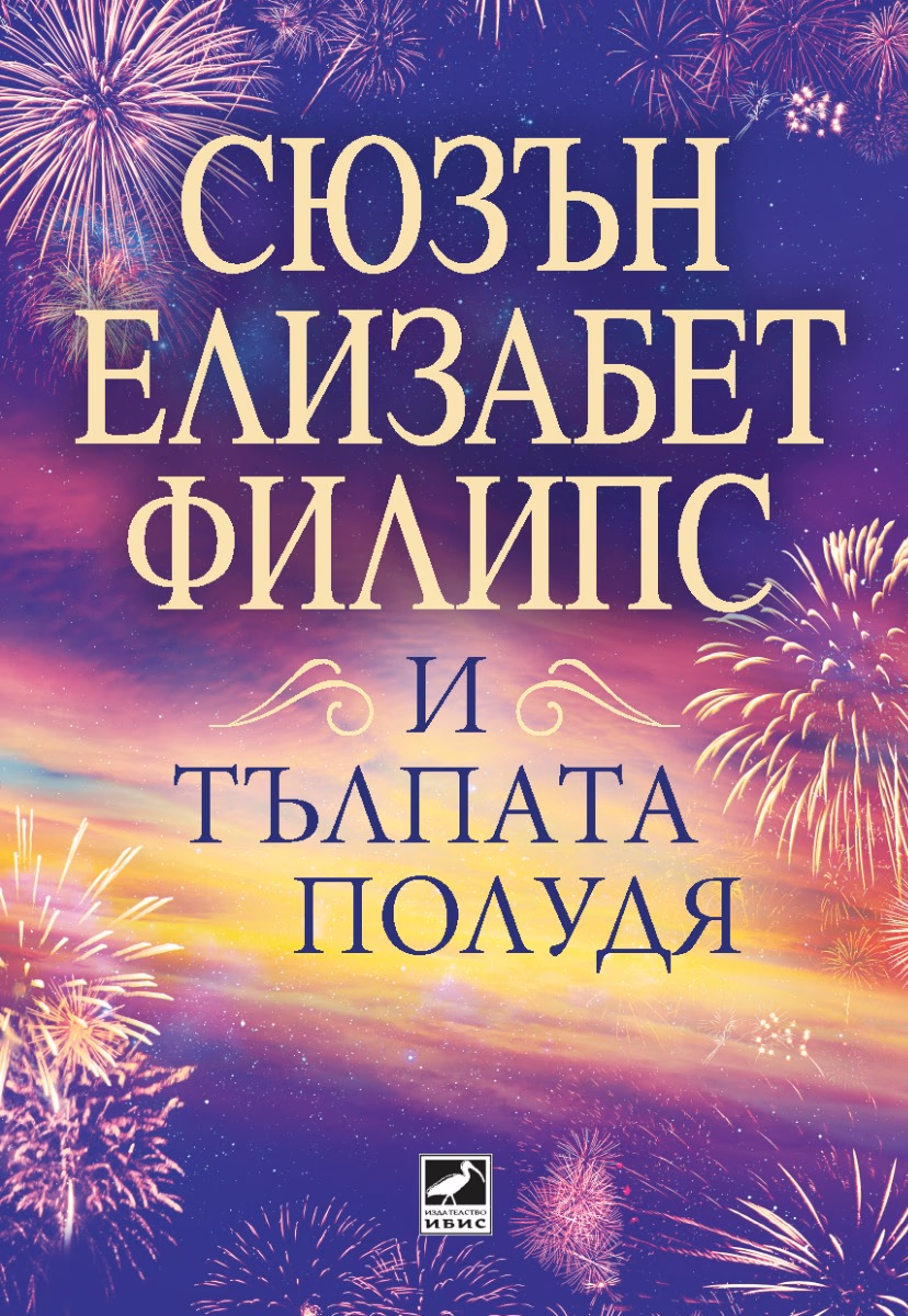 Корица на „И тълпата полудя"