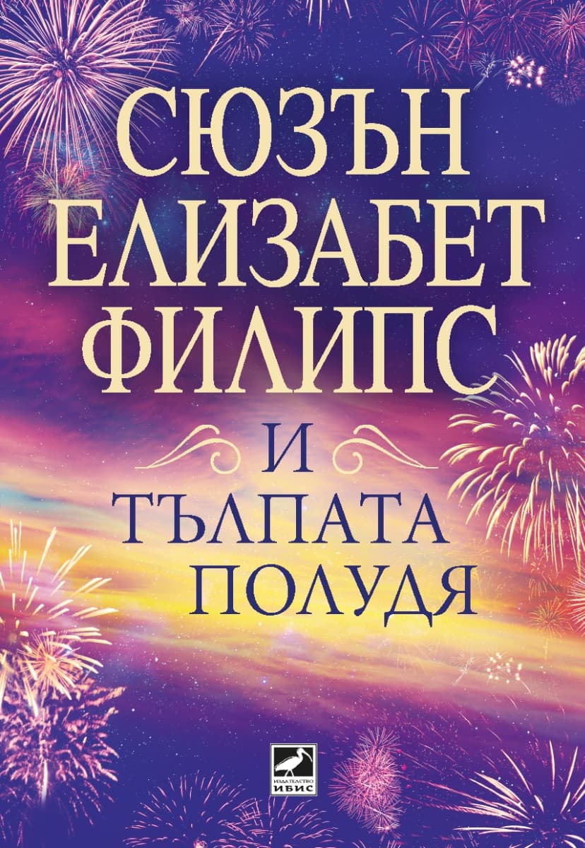 Корица на „И тълпата полудя" — Сюзън Елизабет Филипс