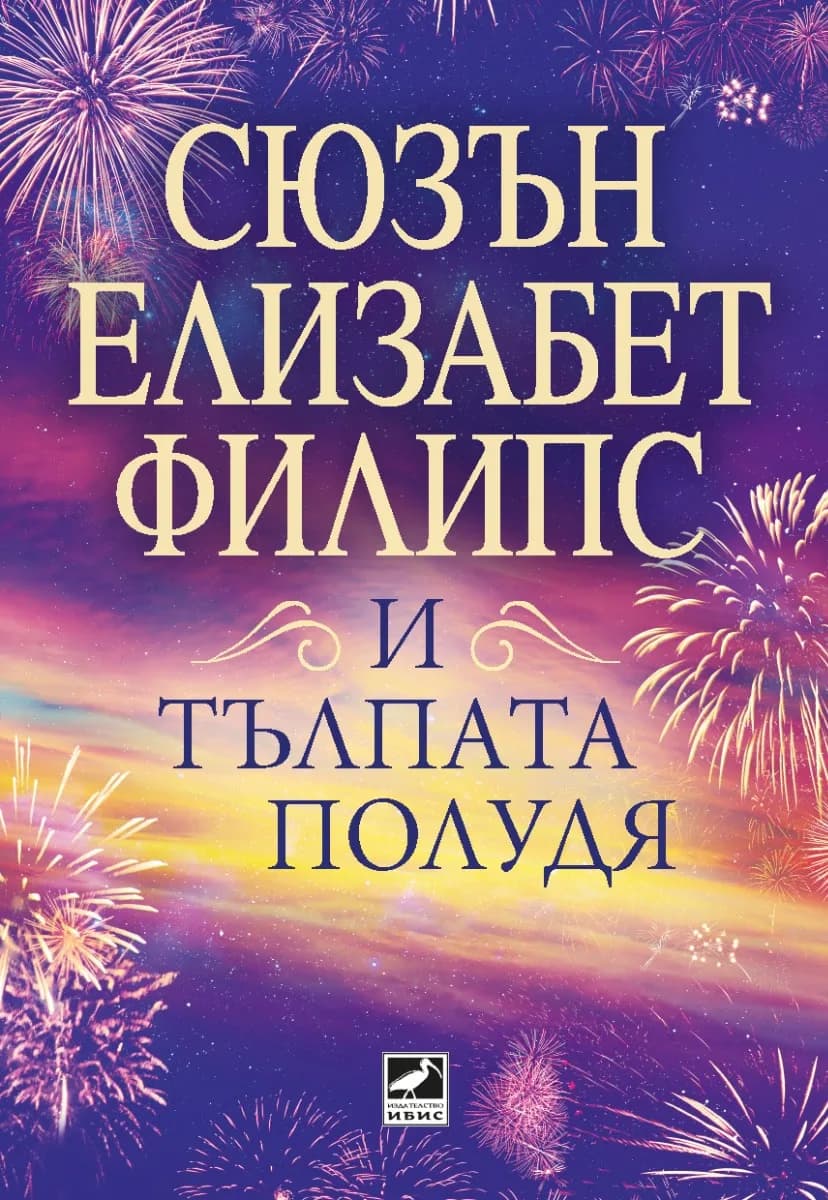 Корица на „И тълпата полудя" — Сюзън Елизабет Филипс
