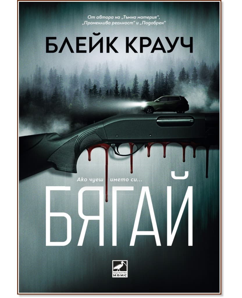 Корица на „Бягай"