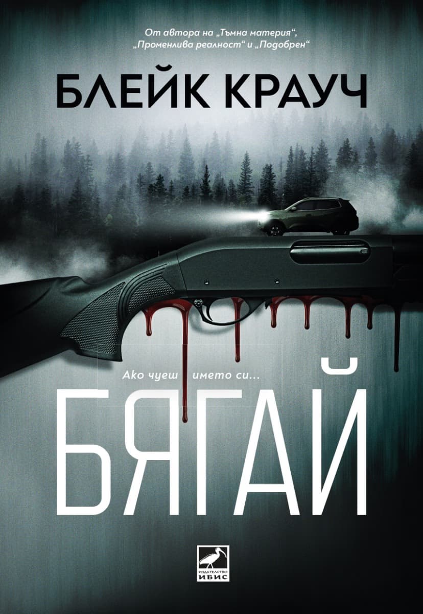 Корица на „Бягай" — Блейк Крауч