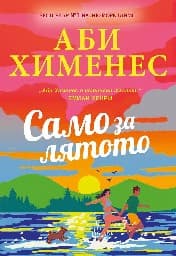 Корица на „Само за лятото"