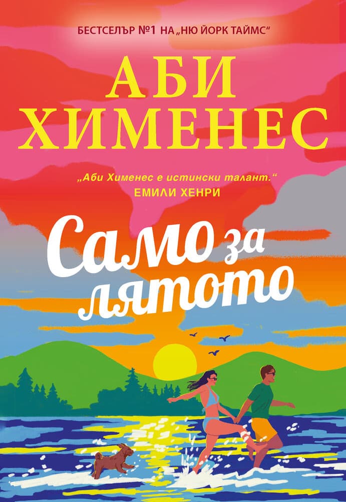 Корица на „Само за лятото"